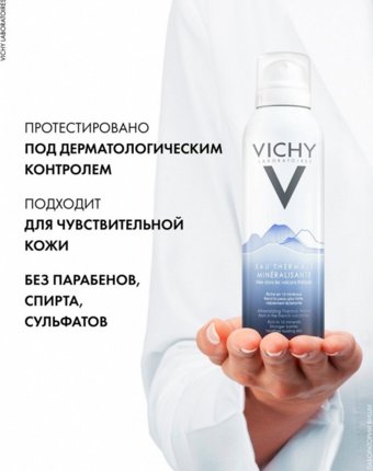 Термальная вода Vichy женщинам