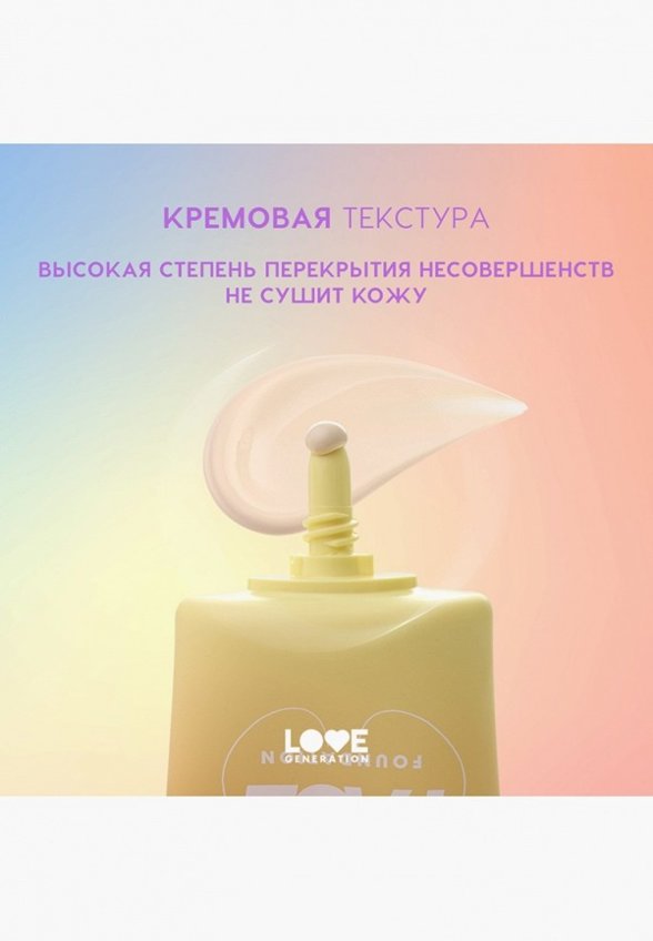 Тональный крем Love Generation