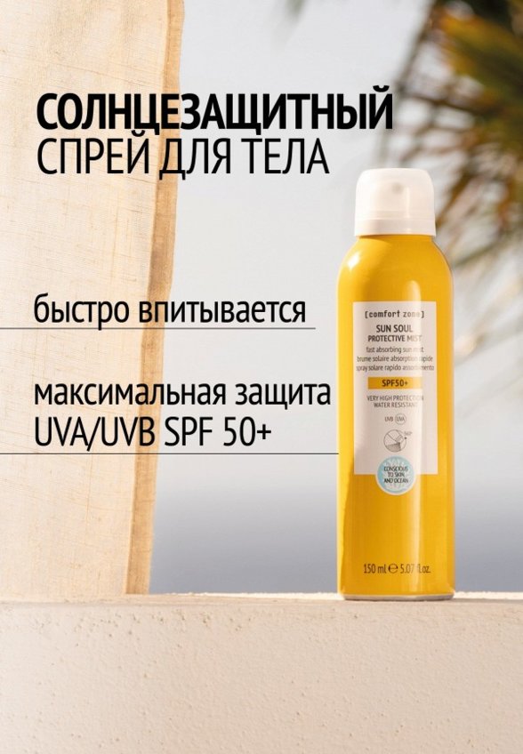 Спрей солнцезащитный Comfort Zone