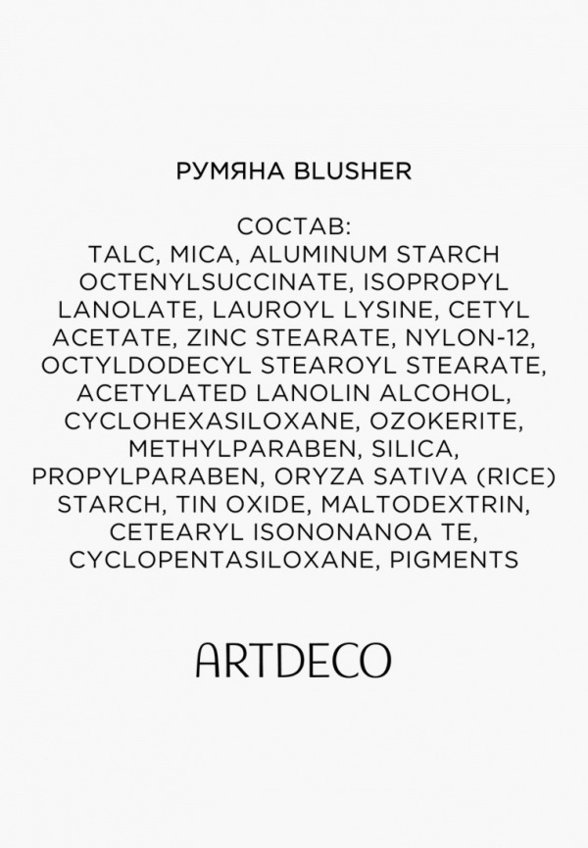 Румяна Artdeco