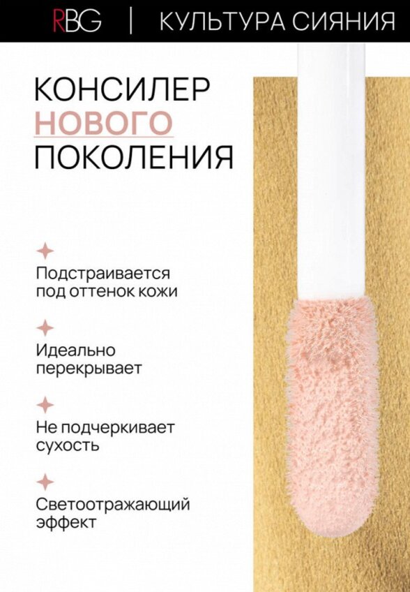 Консилер Russian Beauty Guru