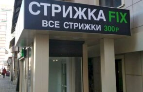 Стрижка fix