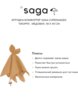 Игрушка-комфортер Сага Копенгаген (Saga Copenhagen) 