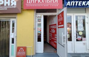 Цирюльня