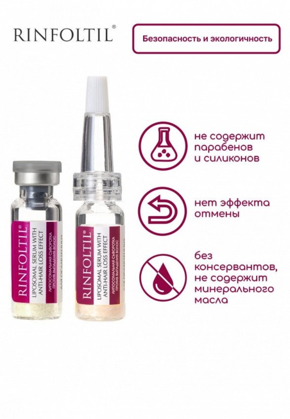 Сыворотка для волос Ринфолтил