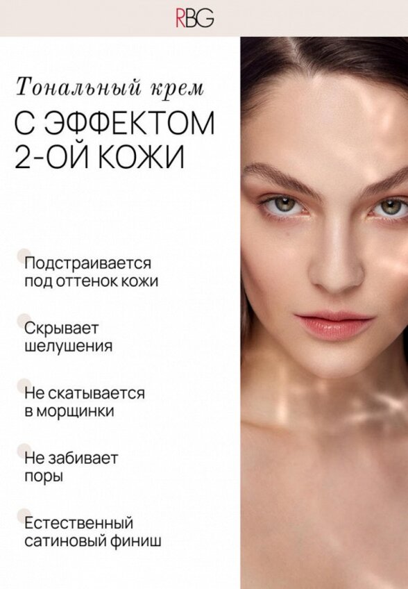 Тональный крем Russian Beauty Guru