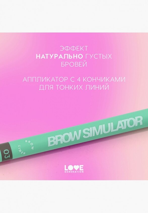 Подводка для бровей Love Generation