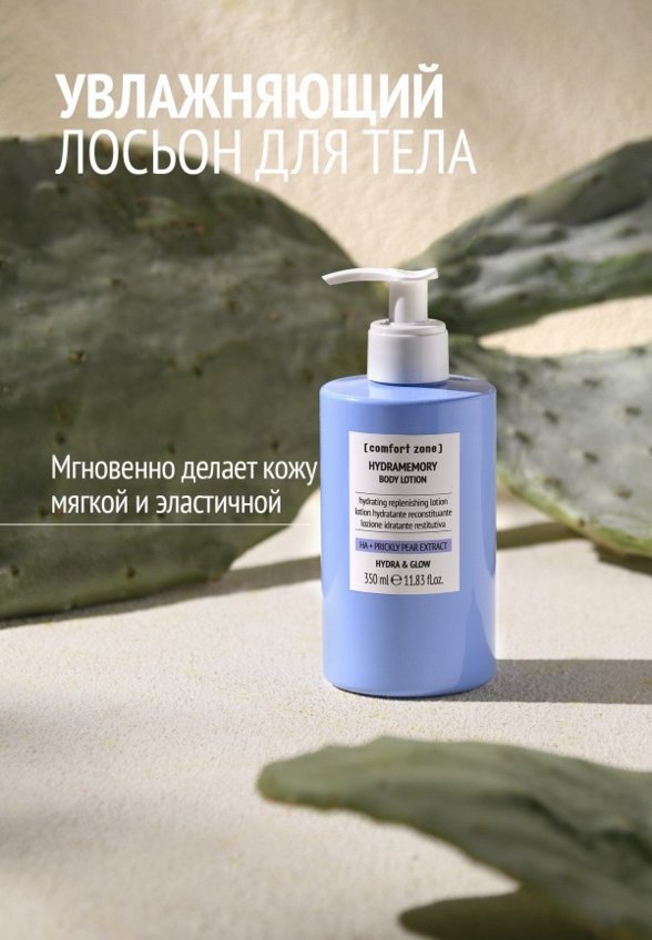 Лосьон для тела Comfort Zone