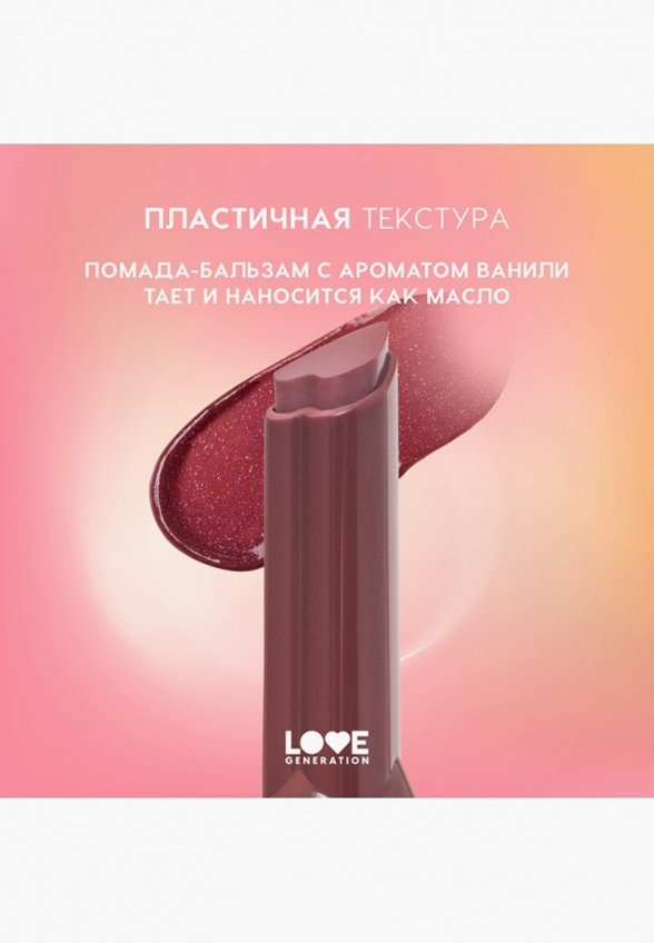 Бальзам оттеночный для губ Love Generation