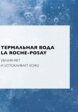 Мицеллярная вода La Roche-Posay7  - превью
