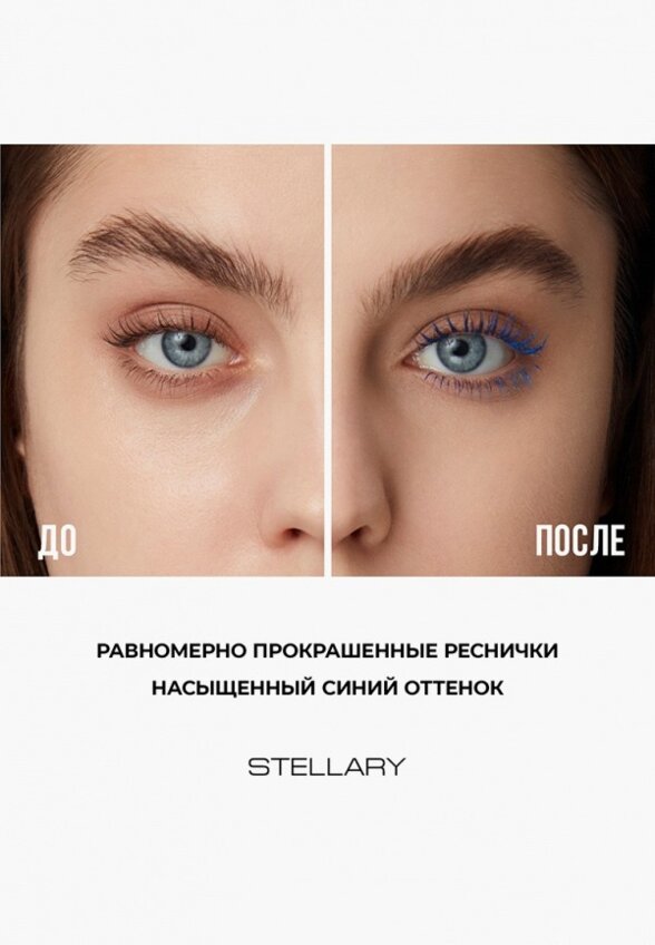 Тушь для ресниц Stellary