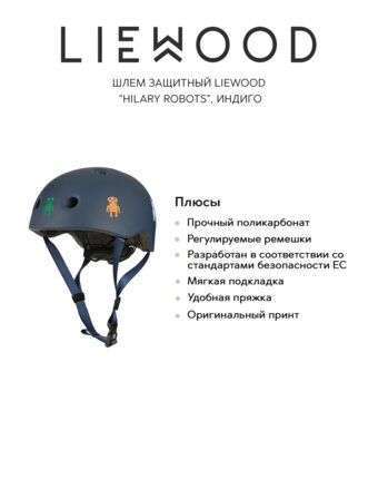 Шлем защитный ЛИВУД (LIEWOOD), индиго, XS женщинам