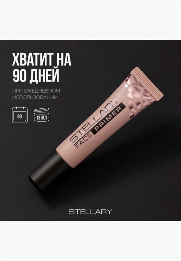 Праймер для лица Stellary
