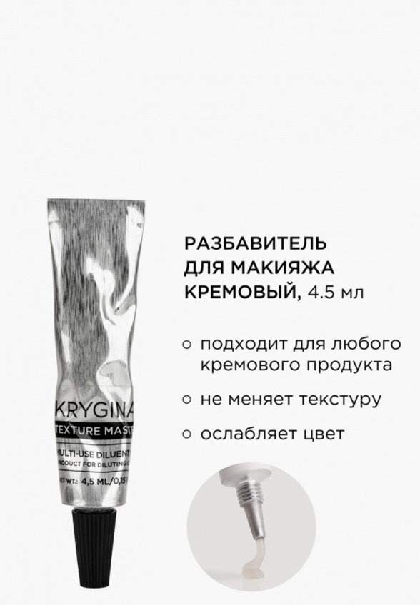 Разбавитель косметики Krygina Cosmetics