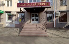 Кожгалантерея