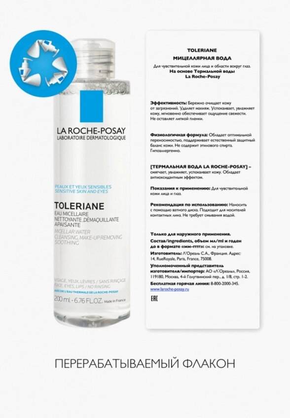Мицеллярная вода La Roche-Posay