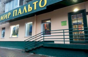 Мир пальто