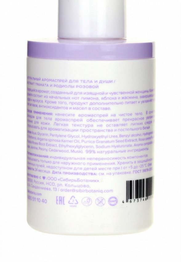 Спрей для тела парфюмированный Sibirbotaniq