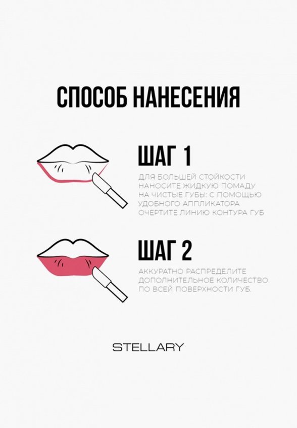 Помада жидкая Stellary
