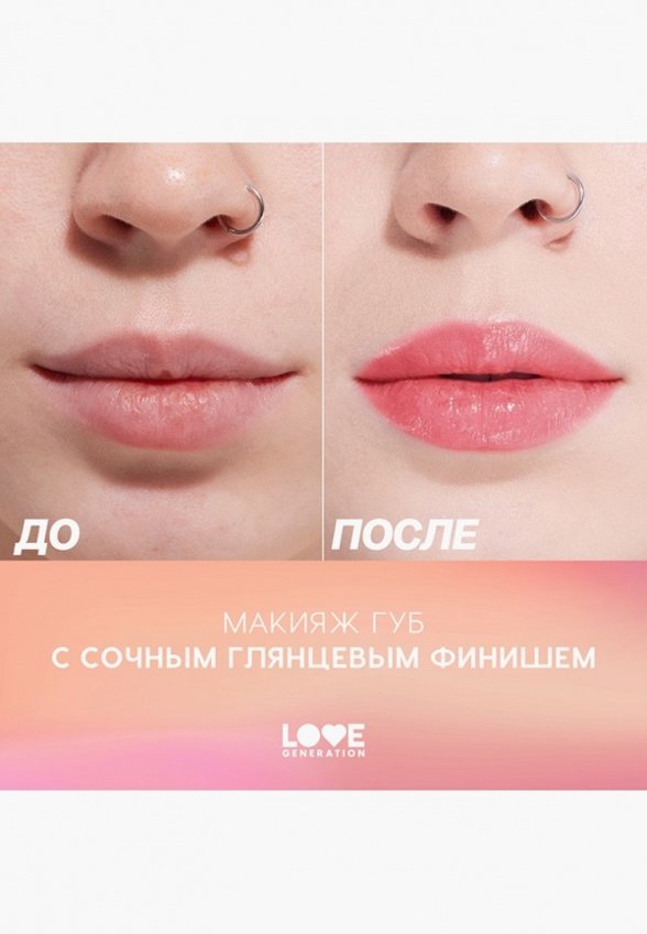 Бальзам оттеночный для губ Love Generation