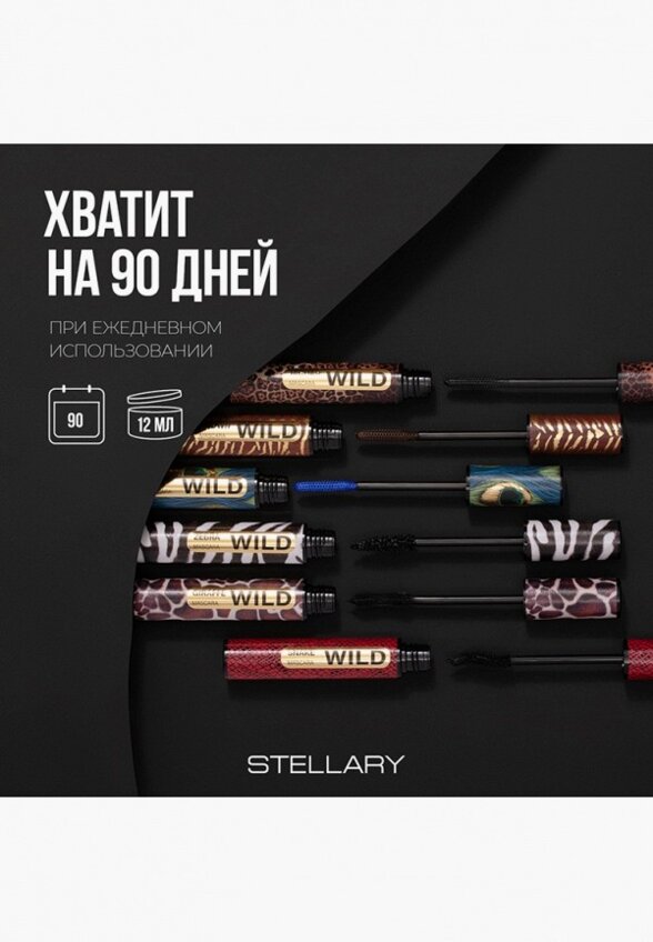 Тушь для ресниц Stellary