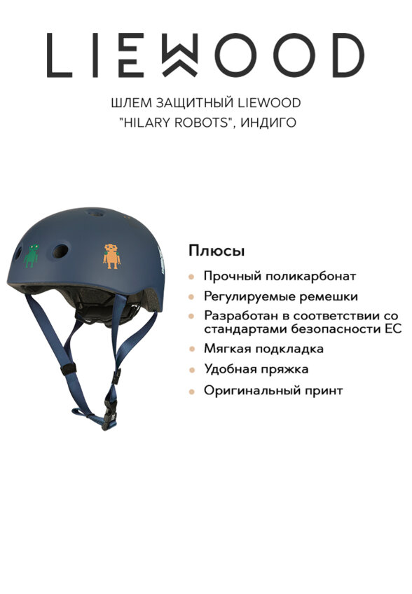Шлем защитный ЛИВУД (LIEWOOD), индиго, XS