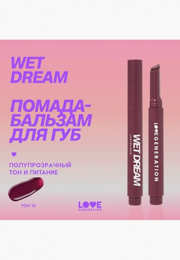 Бальзам оттеночный для губ Love Generation