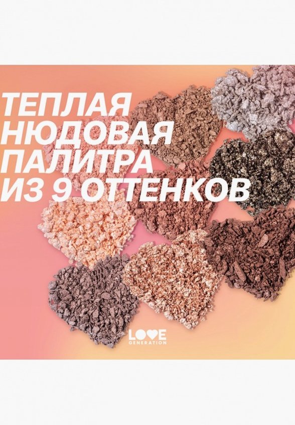 Палетка теней для век Love Generation