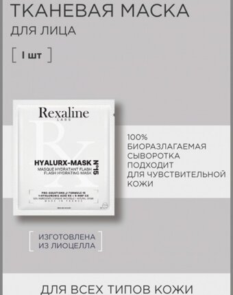 Маска для лица тканевая Rexaline женщинам