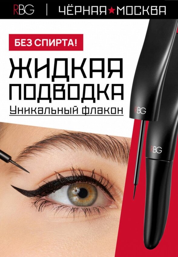 Подводка для глаз Russian Beauty Guru
