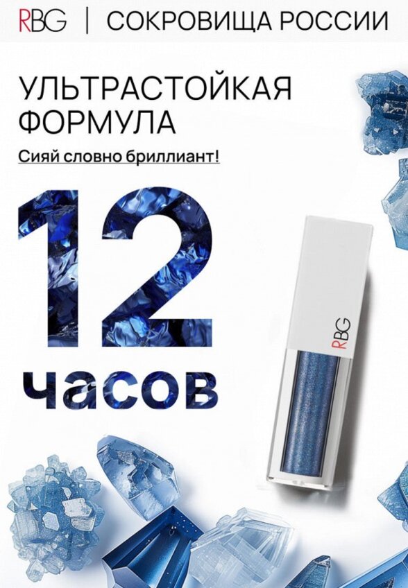 Жидкие тени для век Russian Beauty Guru