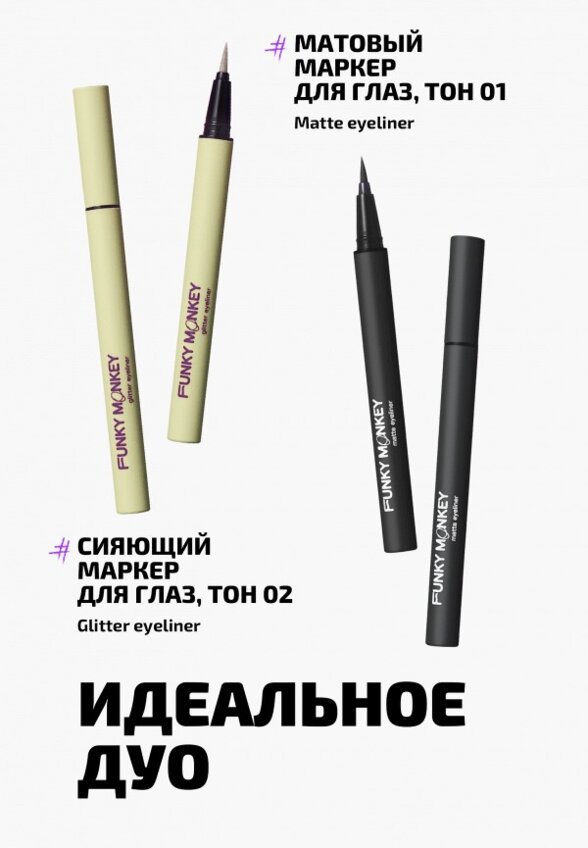 Подводка-маркер для глаз Funky Monkey