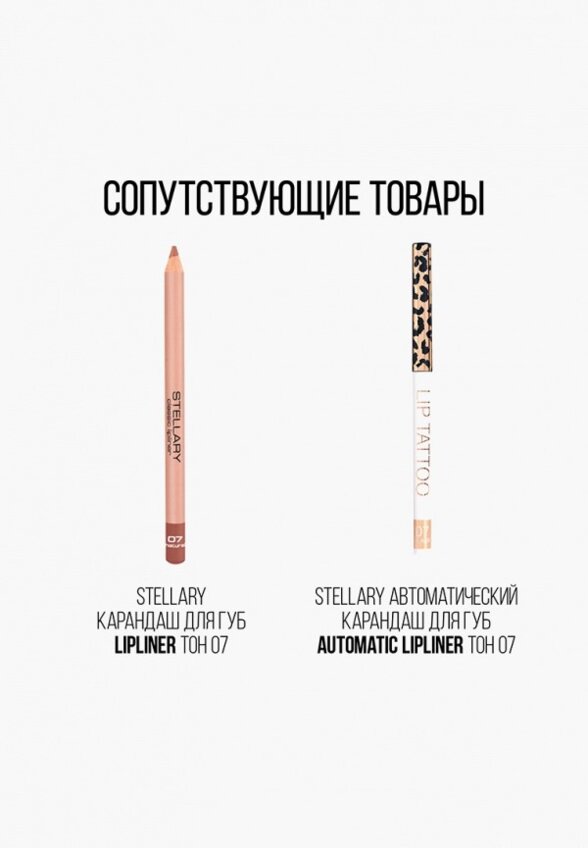 Помада Stellary