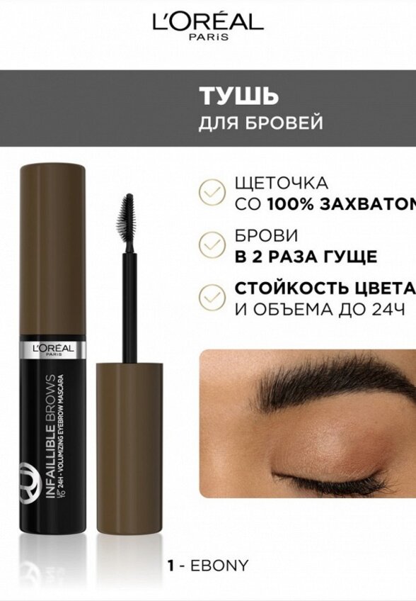Тушь для бровей L'Oreal Paris