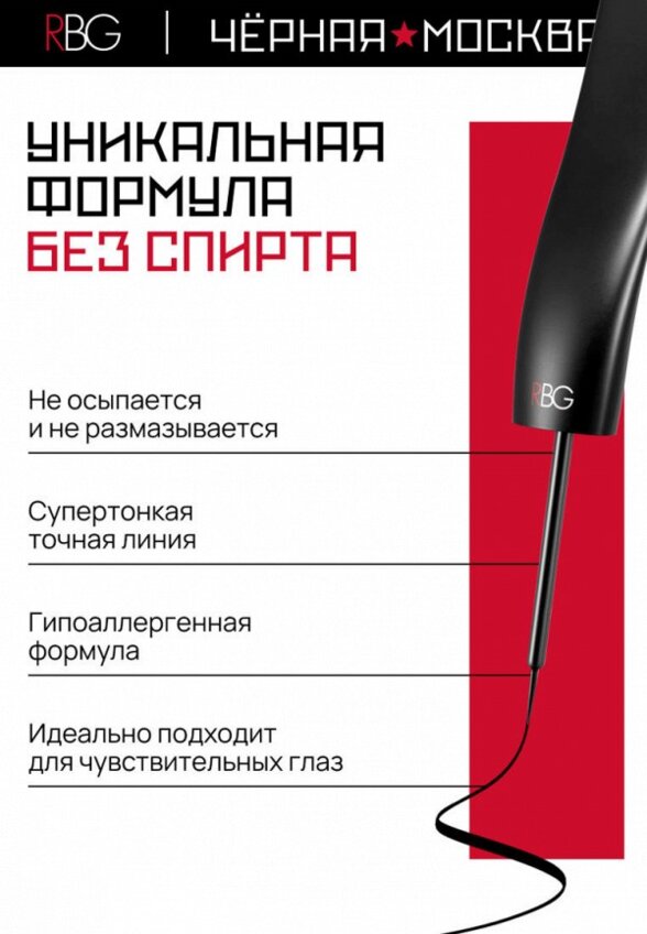 Подводка для глаз Russian Beauty Guru