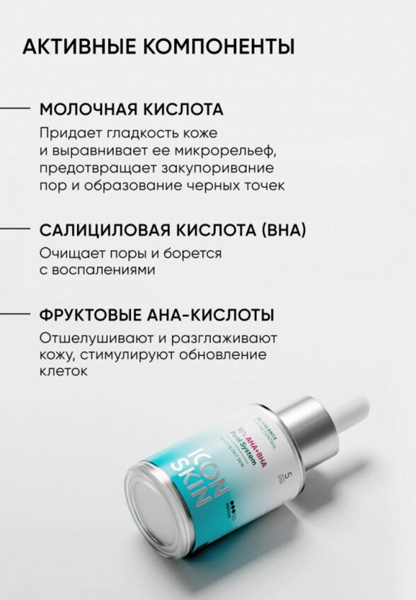 Пилинг для лица Icon Skin