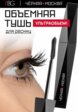 Тушь для ресниц Russian Beauty Guru2  - превью