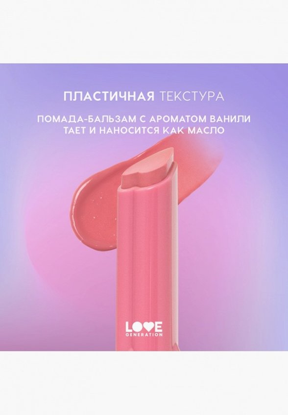Бальзам оттеночный для губ Love Generation
