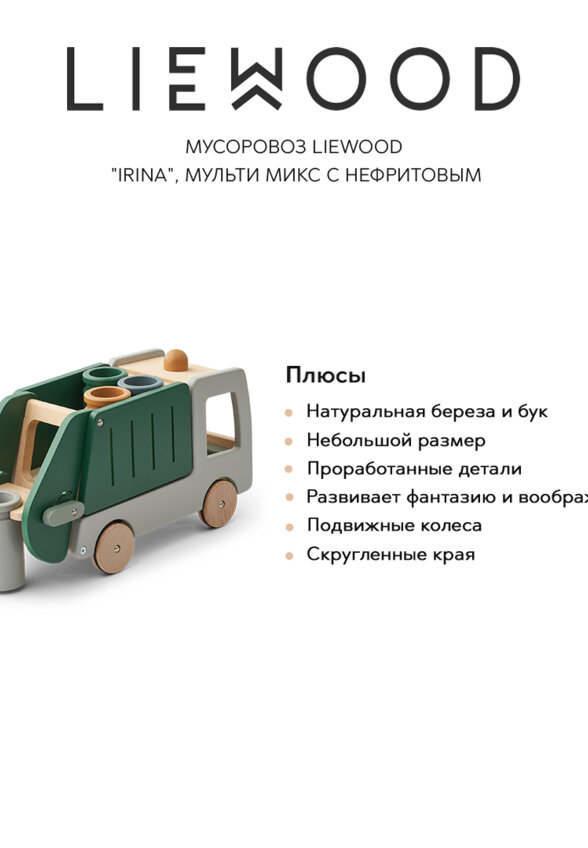 Мусоровоз LIEWOOD 