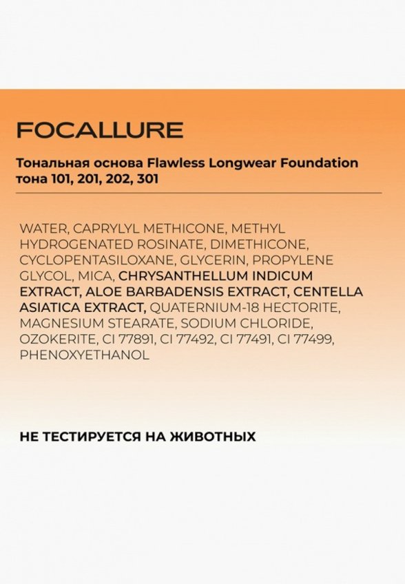 Тональная основа Focallure