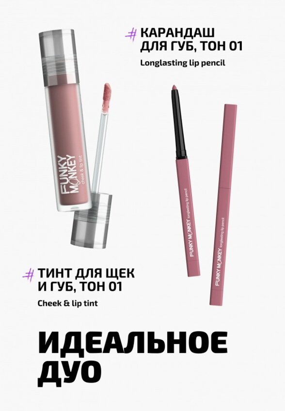 Тинт для губ, щек и век Funky Monkey