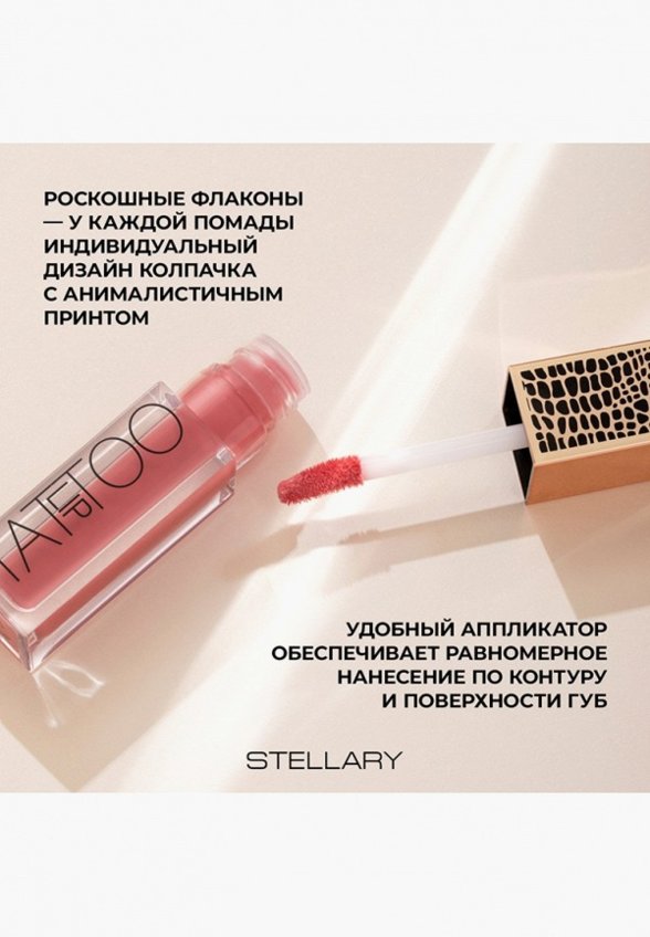 Помада жидкая Stellary