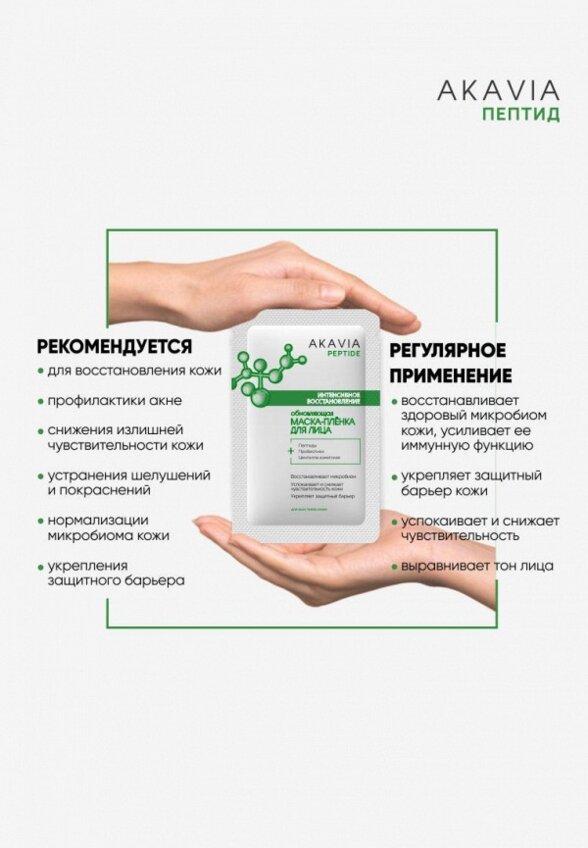 Маска для лица Акавия