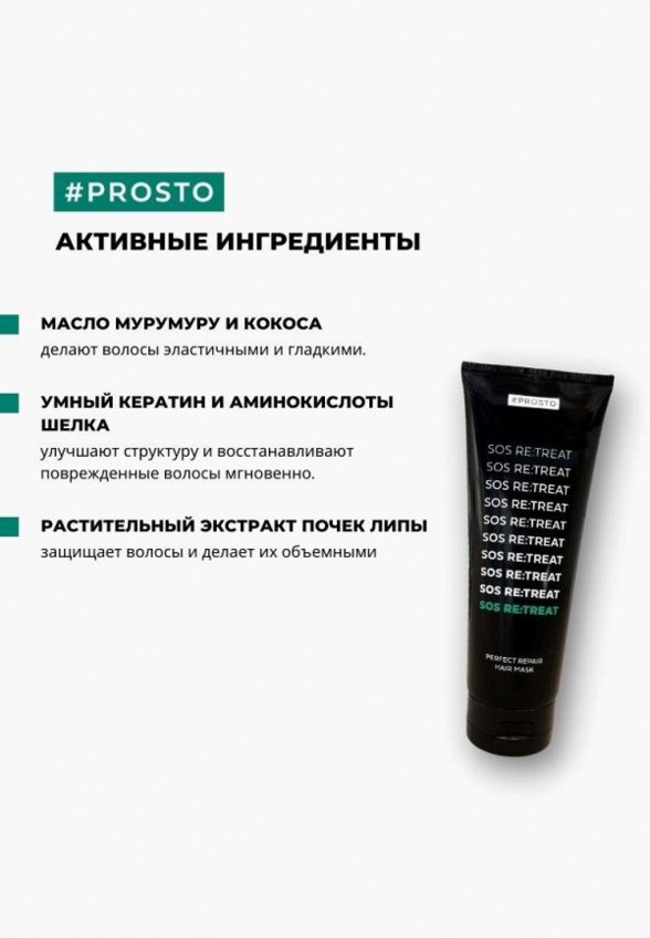 Маска для волос Prosto Cosmetics