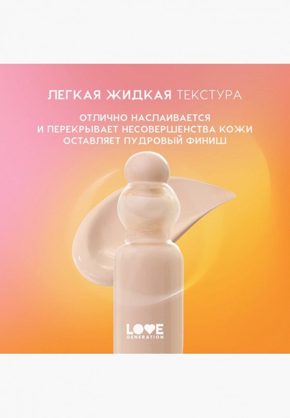 Тональный флюид Love Generation