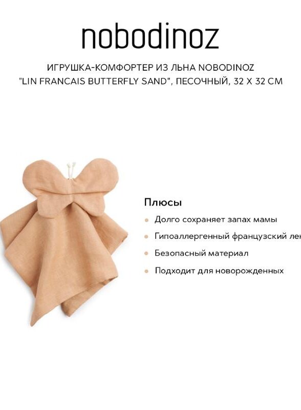 Игрушка-комфортер из льна Nobodinoz 