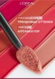 Помада жидкая L'Oreal Paris6  - превью