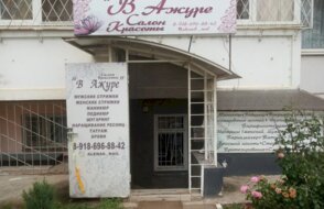 В Ажуре