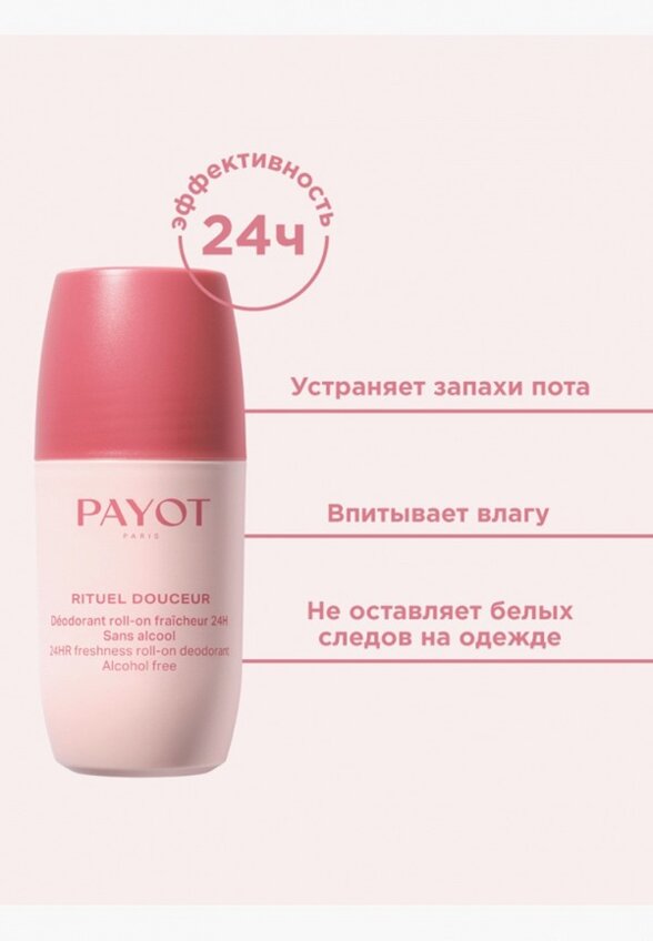 Дезодорант шариковый Payot