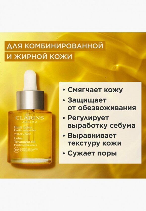 Масло для лица Clarins